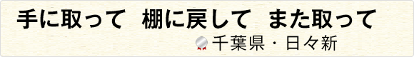 手に取って棚に戻してまた取って 【千葉県・日々新】