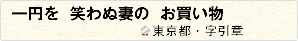 一円を笑わぬ妻のお買い物 【東京都・字引章】