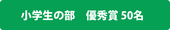 小学生の部 優秀賞50名