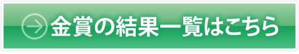 金賞の結果一覧はこちら