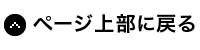 ページ上部に戻る