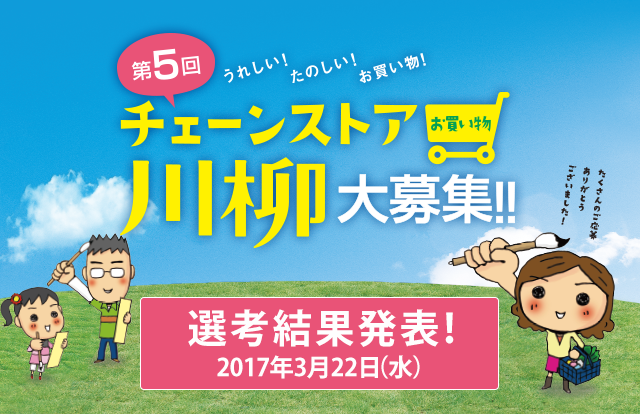 チェーンストアお買い物川柳 たくさんのご応募ありがとうございました！選考結果を発表いたします！
