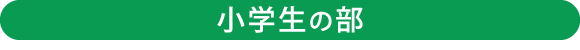小学生の部