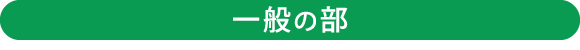 一般の部