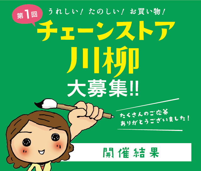 第1回チェーンストア川柳の入賞作品 うれしい たのしい お買い物 チェーンストア川柳