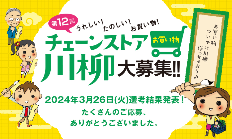 うれしい たのしい お買い物 第10回チェーンストアお買い物川柳